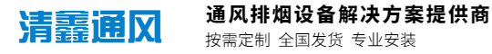 清鑫通風(fēng)設(shè)備有限公司